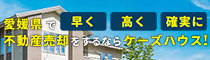 松山市で不動産売却をするならケーズハウス！
